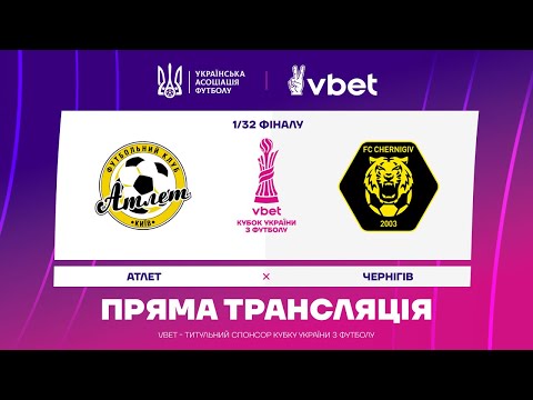 АТЛЕТ - ЧЕРНІГІВ. МАТЧ НАЖИВО. КУБОК УКРАЇНИ. 1/32 ФІНАЛУ #уплтб #кубокукраїни #упл