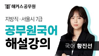 7급공무원 국어 | 서울시/지방직 7급시험 국어 해설강의 - 해커스공무원 황진선