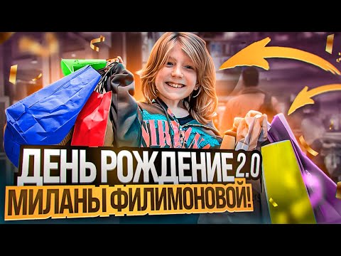 ДЕНЬ РОЖДЕНИЕ МИЛАНЫ ФИЛИМОНОВОЙ!! СКОЛЬКО ЛЕТ? ГДЕ МЫ?