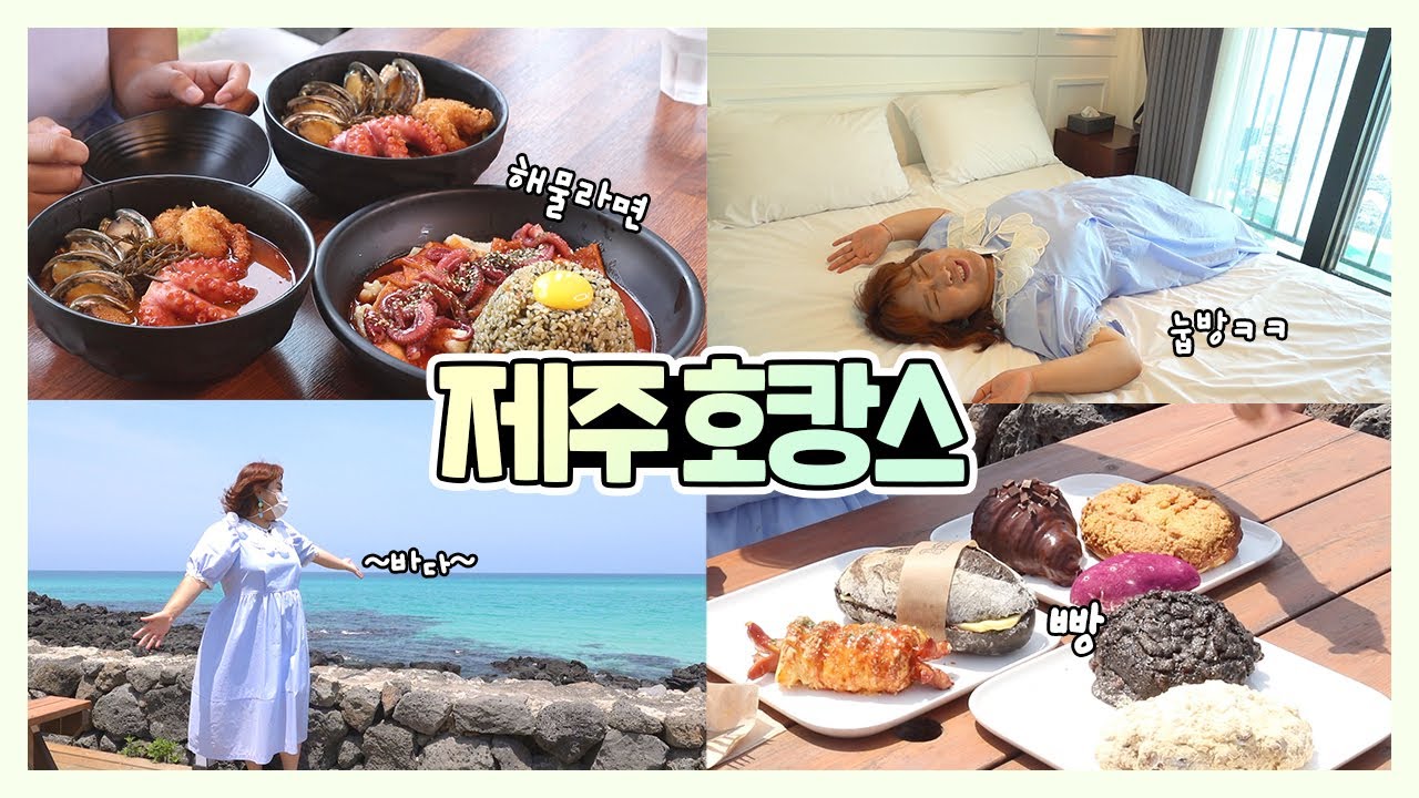 제주도 와서 해물라면, 해물 떡볶이 현무암빵 먹고 키링도 만들었어요~💕 근데 이건 호캉스일까요..? (feat.댓글이벤트) |  Jeju Vlog