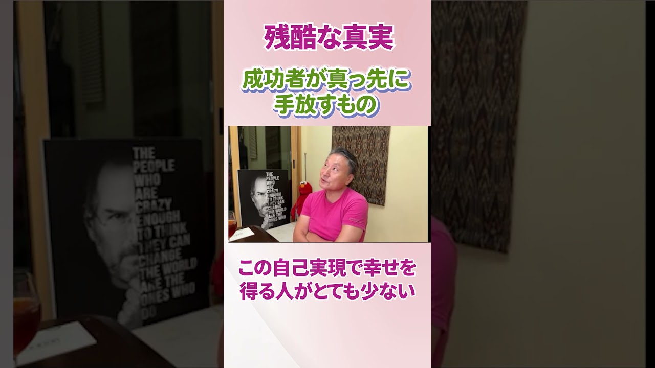 【必見】《残酷な真実》成功者が真っ先に手放すもの