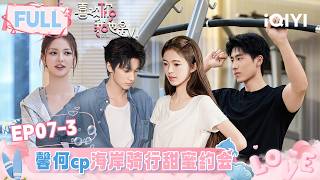 [FULL]EP07-3: Zixin &HeJiang bike date rival romance drama💕 | l'm So Into You S6 | iQIYI LifeShow screenshot 4