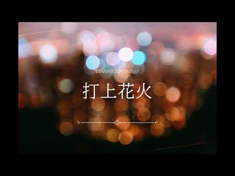 『打上花火』DAOKO×米津玄師 [リテイクバージョン] 完全リモートREC‼ピアノにのせて歌ってみた♪