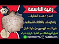 رقية الناسفة لمسح طلاسم التعطيلات والعكوسات الشيطانية من الجن على الجسد الزوهري وتفعيل أقوي الطاقات