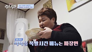 식욕 앞에서 굴복🏳️ 참지 못하고 시킨 짜장면 | 한 번 더 리즈시절 30회 | JTBC 230211 방송
