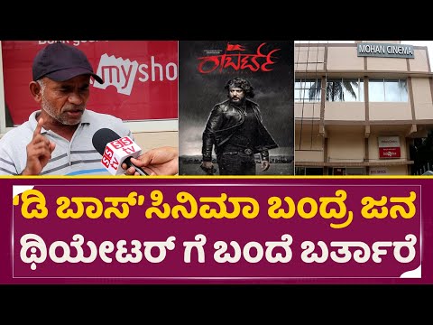 ಡಿ ಬಾಸ್ ಸಿನಿಮಾ ಬಂದ್ರೆ ಜನ ಥಿಯೇಟರ್ ಕಡೆ ಬಂದೆ ಬರ್ತಾರೆ | Robert Re Release | DBoss | Darshan | SStv | ಡಿ ಬಾಸ್ ಸಿನಿಮಾ ಬಂದ್ರೆ ಜನ ಥಿಯೇಟರ್ ಕಡೆ ಬಂದೆ ಬರ್ತಾರೆ | Robert Re Release | DBoss | Darshan | SStv |