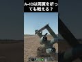A-10は両翼を折っても戦える? #warthunder  #惑星