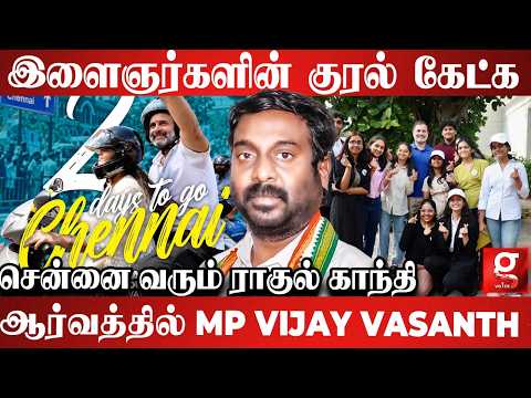 இளைஞர்களின் குரல் கேட்க🫨சென்னை வரும் ராகுல் காந்தி😱ஆர்வத்தில் MP VIJAY VASANTH