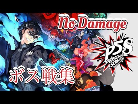 【魅せプレイ】難易度RISKY 極・全ボス戦集【P5R】【ペルソナ5 スクランブル】