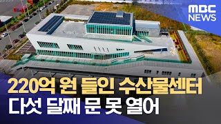 220억 원 들인 수산물센터..다섯 달째 문 못 열어 (2022.10.26/뉴스데스크/광주MBC)