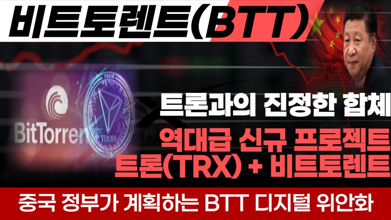 트론-비트토렌트] 트론코인과의 진정한 통합 저스틴선의 역대급 신규 프로젝트 중국 정부의 지원으로 기존보다 1000%업그레이드 비트토렌트코인  역대급 호재와 중국 정부의 1위안 계획 - YouTube