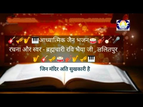 16 जिनमंदिर अति सुखकारी है Jain Adhyaatmik bhajan Jinmandir ati sukhkaari hai  