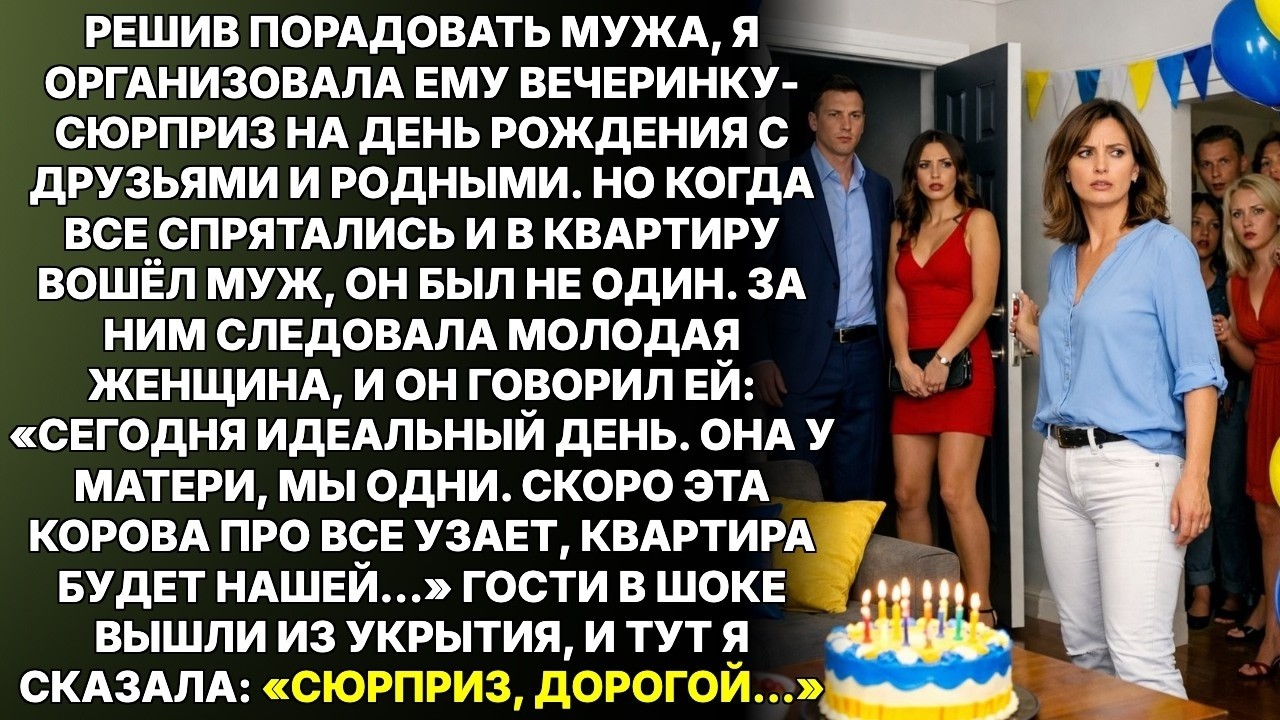 Света устроила мужу сюрприз, но когда гости затаились, в квартиру вошёл муж и не только он…