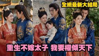 【完整版】前世她錯嫁太子落得家破人亡，重生後在大婚當日直接退婚不再回頭！當她被更強勢之人護在身側榮華加身，太子才明白自己親手放走了此生唯一的光！【重生不嫁太子，我要权倾天下】#短劇 #260413cs screenshot 4