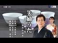 夫婦うた みやま健二&永井みゆき 本人歌唱