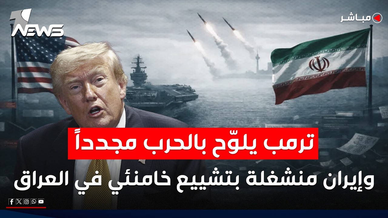 ترمب يلوّح بالحرب مجدداً وإيران منشغلة بتشييع خامنئي في العراق | اخبار الثامنة 2026/7/8
