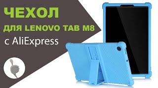 Чехол для Lenovo Tab M8 | Мягкая силиконовая подставка для Lenovo TAB M10