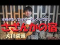 『さざんかの宿』クラシックギターソロ 演奏:宮下文夫