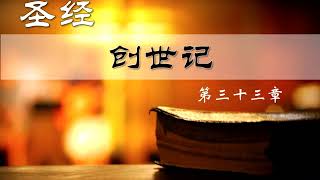 圣经 Bible 和合本 创世纪 第三十三章 Genesis Ch33