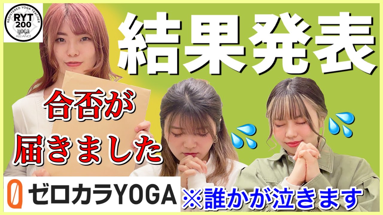 結果発表 ユメノ ルカ ヨガの資格講座を受けてみた 後編 結果はいかに Ryt0 Youtube