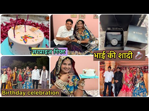 जन्मदिन पर पति सें मिला गिफ्ट🎁 और भाई की शादी में मस्ती #birthday #gift #shorts #couple #surprise 
