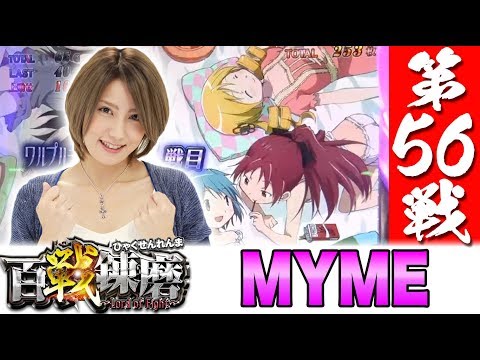 も*り様 まどか☆マギカ2 パチスロ 百戦錬磨 第56戦＜MYME＞【SLOT魔法少女まどか☆マギカ2】パチスロ