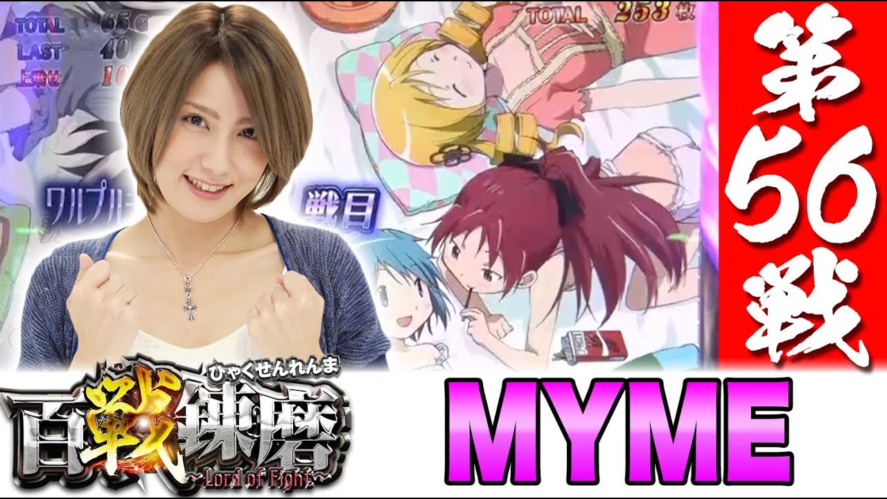 百戦錬磨 第56戦＜MYME＞【SLOT魔法少女まどか☆マギカ2】パチスロ