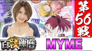 百戦錬磨 第56戦＜MYME＞【SLOT魔法少女まどか☆マギカ2】パチスロ