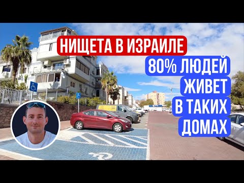 Нищета в Израиле - в таких домах живет 80 израильтян