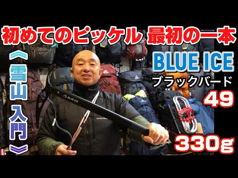 Snow Mountain Introduction] Your First Ice Axe: 