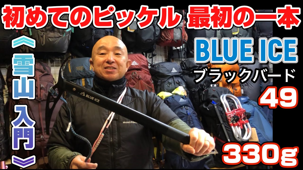 【雪山入門】初めてのピッケル 最初の一本「BLUE ICE ブラックバード」　登山、ハイキング お悩み解決アドバイザー GankoDad　姫路