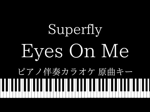 【ピアノ伴奏カラオケ】Eyes On Me / Superfly【原曲キー】