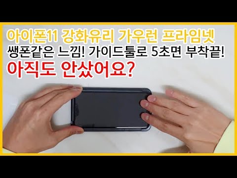 [가우런 GAURUN TV] 아이폰 11 4D프라임넷 풀커버 강화유리필름 부착동영상!