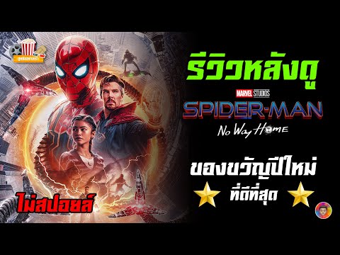 รีวิวหลังดู Spider-Man: No Way Home ของขวัญปีใหม่ที่ดีที่สุด [ไม่สปอยล์]