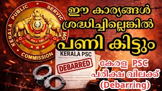 PSC പ്രൊഫൈൽ ബ്ലോക്ക് | Kerala PSC പരീക്ഷ വിലക്ക് എന്തുകൊണ്ട്? | ഡിബാർ ചെയ്യപ്പെടുന്ന കാരണങ്ങൾ