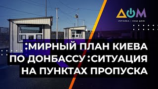 Мир на Донбассе. Какие шаги предпринимает Киев