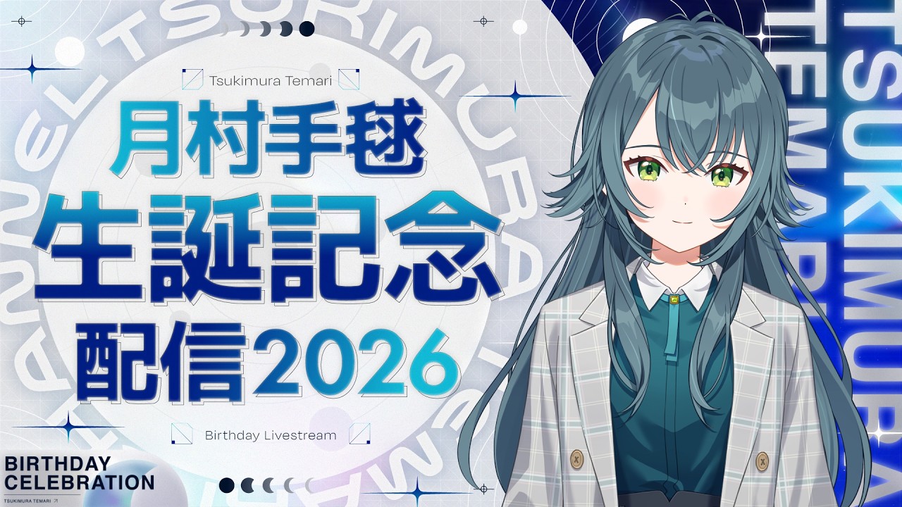 月村手毬 生誕記念配信2026【#月村手毬生誕祭2026】
