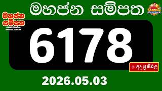 🔴 මහජන සම්පත 6178 ඔබත් ජයගත්තද? අද ප්‍රතිඵල මෙන්න!