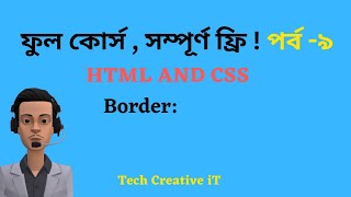 html and css bangla tutorial border with css : Part 9