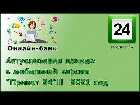 Актуализация данных в мобильной версии "Приват 24", 2021 год.