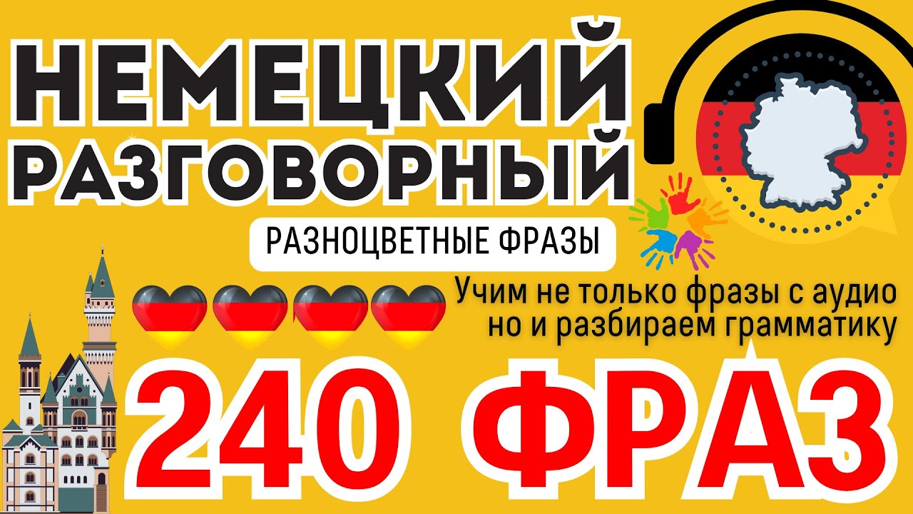 НЕМЕЦКИЙ ЯЗЫК РАЗГОВОРНЫЙ СЛУШАТЬ 2 ЧАСА 240 ЦВЕТНЫХ ФРАЗ