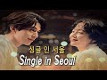 싱글 인 서울 Single In Seoul 2023 Comedy Romantic 