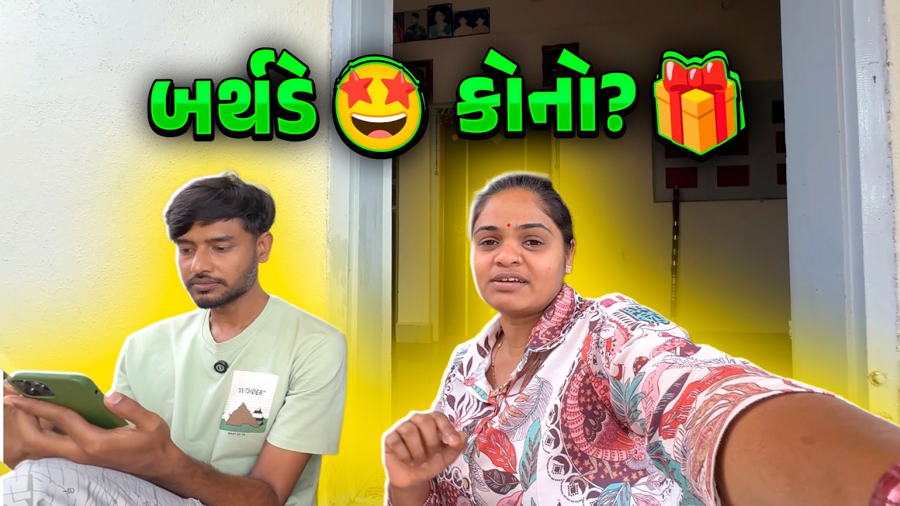 બર્થડે 🤩 કોનો? 🎁 મોટી પાર્ટીનો પ્લાન ✨
