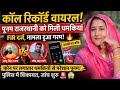 कॉल रिकॉर्ड वायरल: पूनम राजस्थानी को मिली धमकियों के बाद FIR, मामला गरमाया #news
