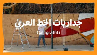 جداريات الخط العربي | Calligraffiti