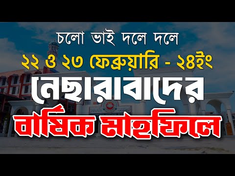 চলো ভাই দলে দলে ২২ ও ২৩ ফেব্রুয়ারি নেছারাবাদের বার্ষিক মাহফিলে || ATR TV