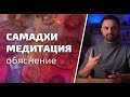 Самадхи Медитации - обяснение (започни от тук)