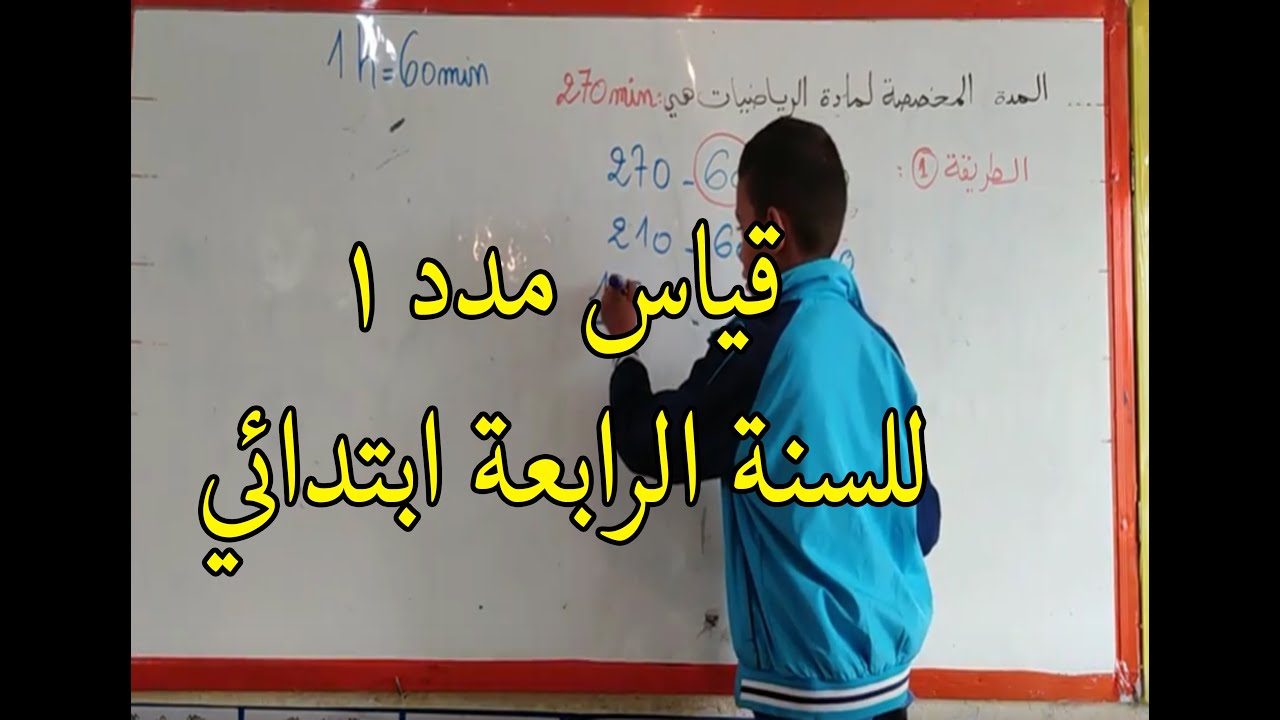 شرح درس قياس مدد 1 من الكتاب المدرسي للسنة الرابعة ابتدائي