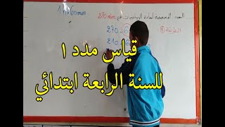 شرح درس قياس مدد 1 من الكتاب المدرسي للسنة الرابعة ابتدائي