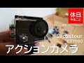 【機材】Crosstour アクションカメラの使い方